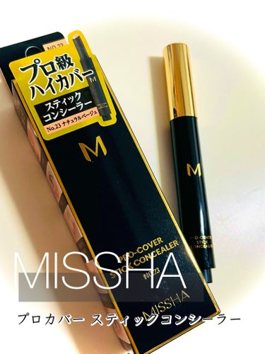 プロ級ハイカバーコンシーラー‪★
MISSHA Ｍ プロカバー スティックコンシーラー

23 ナチュラルベージュ
￥ 1320(税込)

✼••┈┈••✼••┈┈••✼••┈┈••✼••┈┈••✼


♡ 使い方 ♡

シミやクマが気になる部分に塗った後、トントンと指やパフなどでぼかします。

※ 1度出すと中身が戻らない容器なので注意



✼••┈┈••✼••┈┈••✼••┈┈••✼••┈┈••✼



★日本限定‪★
MISSHA
Ｍ プロカバー スティックコンシーラー


初めてのMISSHA‪★
こちらLIPSからのプレゼントでいただきました！
ありがとうございます‪☆★



お色は2色展開で

No.21 ライトベージュ
No.23 ナチュラルベージュ


私は今回
No.23 ナチュラルベージュ
をプレゼントしていただきました



私は長年目元の黒クマに悩まされており、
アンドビーやVisee、Dior等
試してきましたがどれも消えず...


なかば諦めていたところ
今回プレゼントしていただいた
このコンシーラー、
今まで使ったどのコンシーラーよりも黒クマに効く！！


完全に隠れる訳ではないけど
いつもより目立たない！！


ナチュラルベージュの少し
暗めのカラーがよかったのかもしれません


しかも持ちも崩れも素晴らしく、
丸一日つけて
崩れなし！
ヒビ割れなし！

これ一つで夕方までしっかりカバーしてくれます★



容器も画期的なノック式★
手を汚さずピンポイントで気になる場所を
カバーできます



テクスチャーも柔らかめなので
伸ばしやすい！
ぼかしやすい！

カバー力高めなコンシーラーは
どうしても厚塗り感が出るのに、
それが一切気にならないんです★



これ一本で

シミ・毛穴
クマ
人中短縮メイク
口角のくすみ
眉の縁取り
涙袋

と全てに使える優秀コンシーラー★★



私はまだクマにしか使ってみていないので、
色々試してまたレビューしたいと思います！




#プレゼントキャンペーン_MISSHA
#MISSHA #ミシャ #コンシーラー #提供 の画像 その0