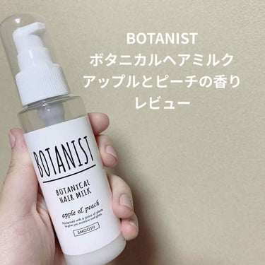 BOTANIST ボタニカルヘアミルク（モイスト）のクチコミ「皆さんどーもおきんちゃんです🤡
最近使ってるヘアミルク紹介していきます

BOTANIST ボ.....」（1枚目）