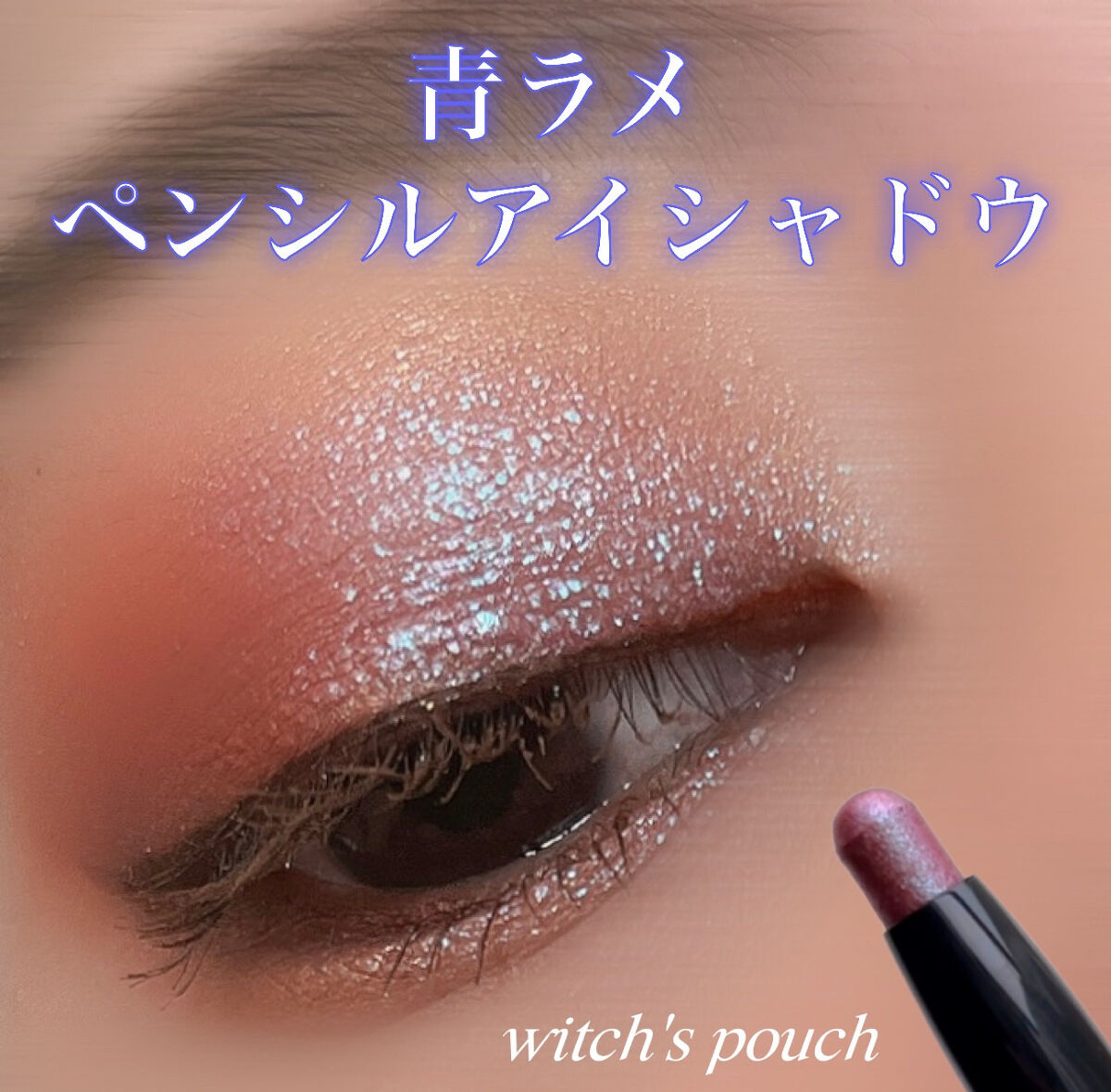 ウォータリースティックシャドウ/Witch's Pouch/スティックアイシャドウを使ったクチコミ（1枚目）