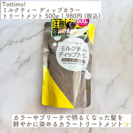 Tottimo!  ディップカラー/アイケイ/洗い流すヘアトリートメントを使ったクチコミ(2枚目)
