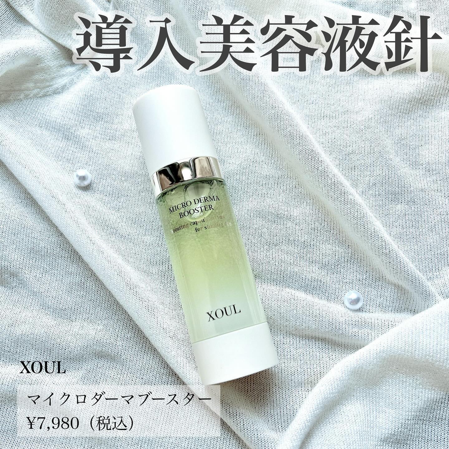 マイクロダーマブースター/XOUL/美容液を使ったクチコミ（1枚目）