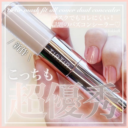 マスクフィットオールカバーデュアルコンシーラー/TIRTIR(ティルティル)/コンシーラーを使ったクチコミ(1枚目)