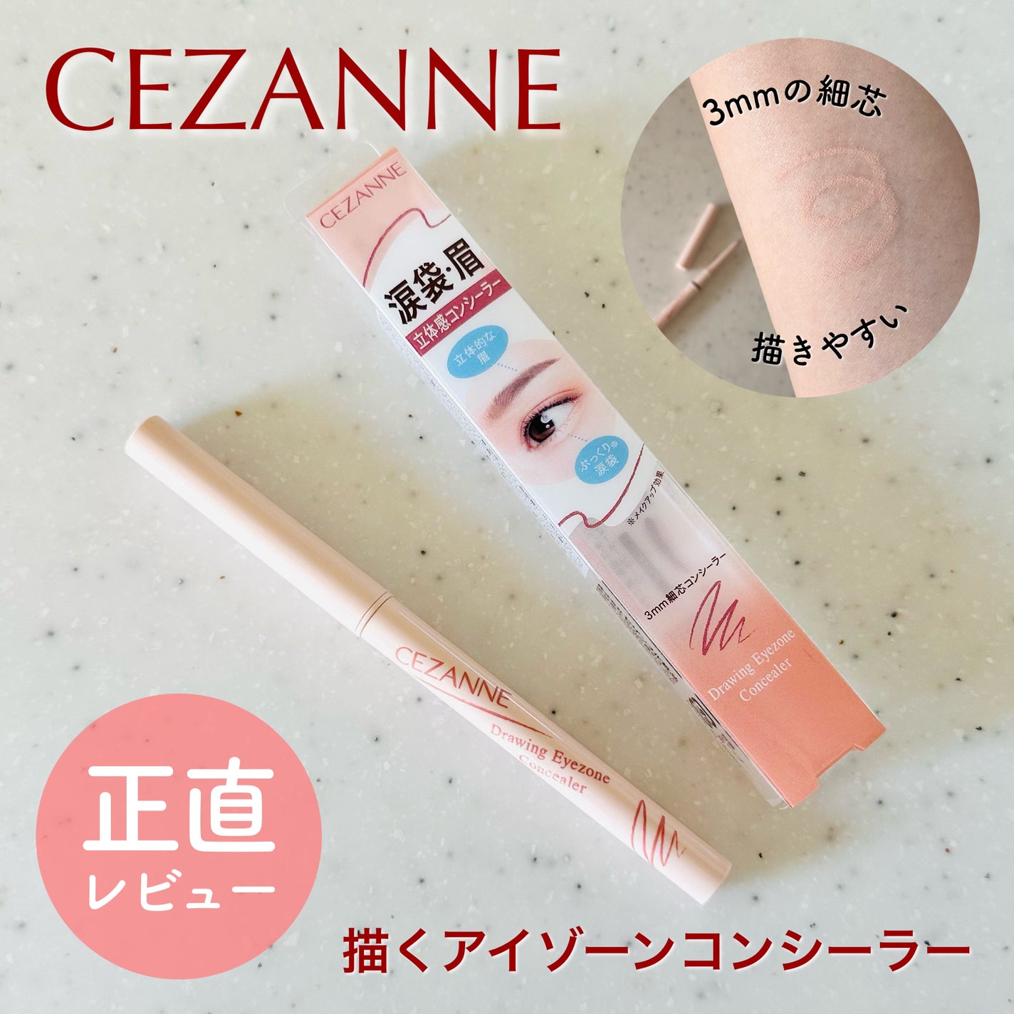 描くアイゾーンコンシーラー/CEZANNE/ペンシルコンシーラーを使ったクチコミ(1枚目)