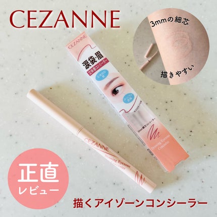 描くアイゾーンコンシーラー/CEZANNE/ペンシルコンシーラーを使ったクチコミ(1枚目)