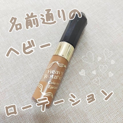 カラーリングアイブロウ/ヘビーローテーション/眉マスカラを使ったクチコミ(1枚目)