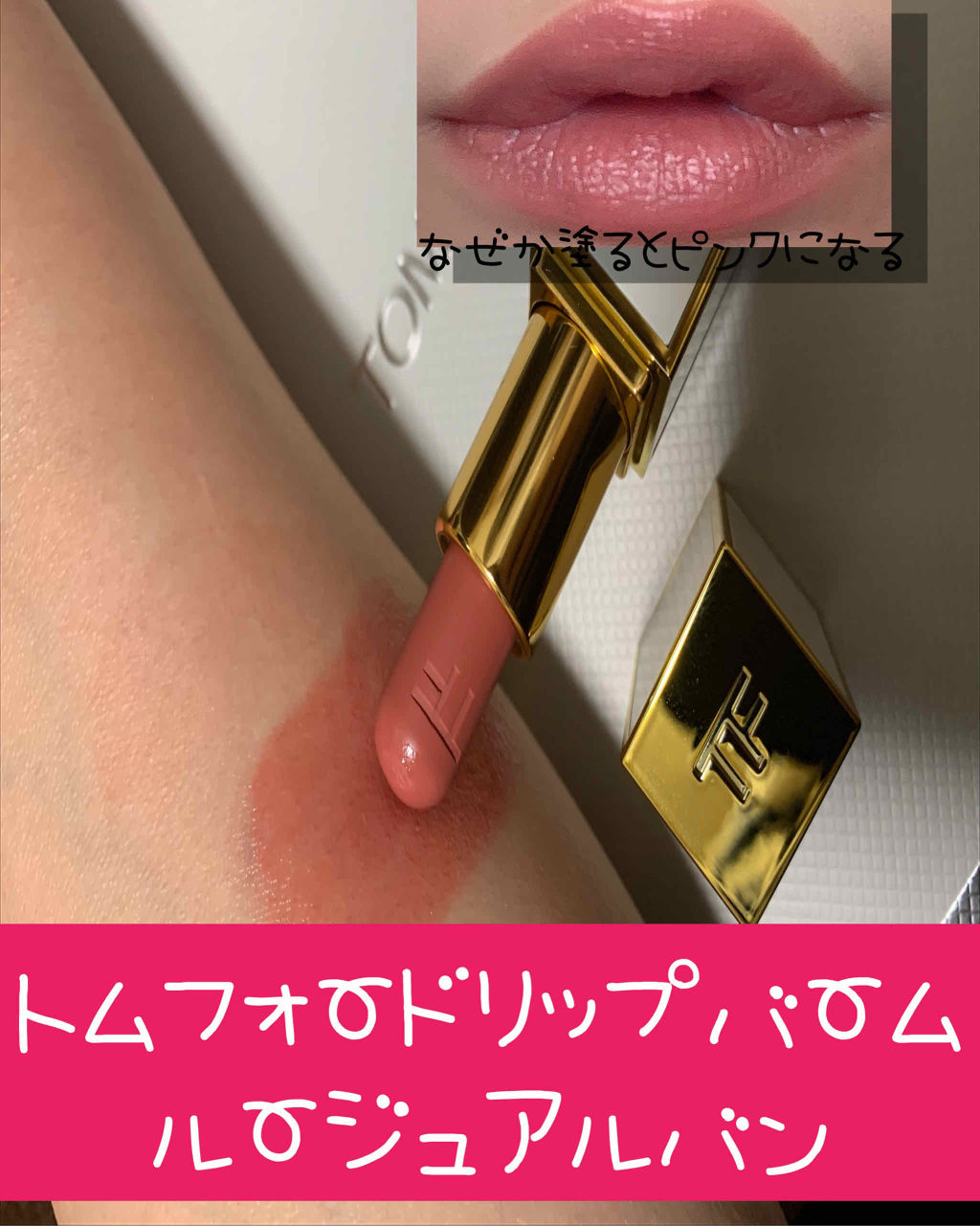 リップ バーム/TOM FORD BEAUTY/口紅を使ったクチコミ（1枚目）