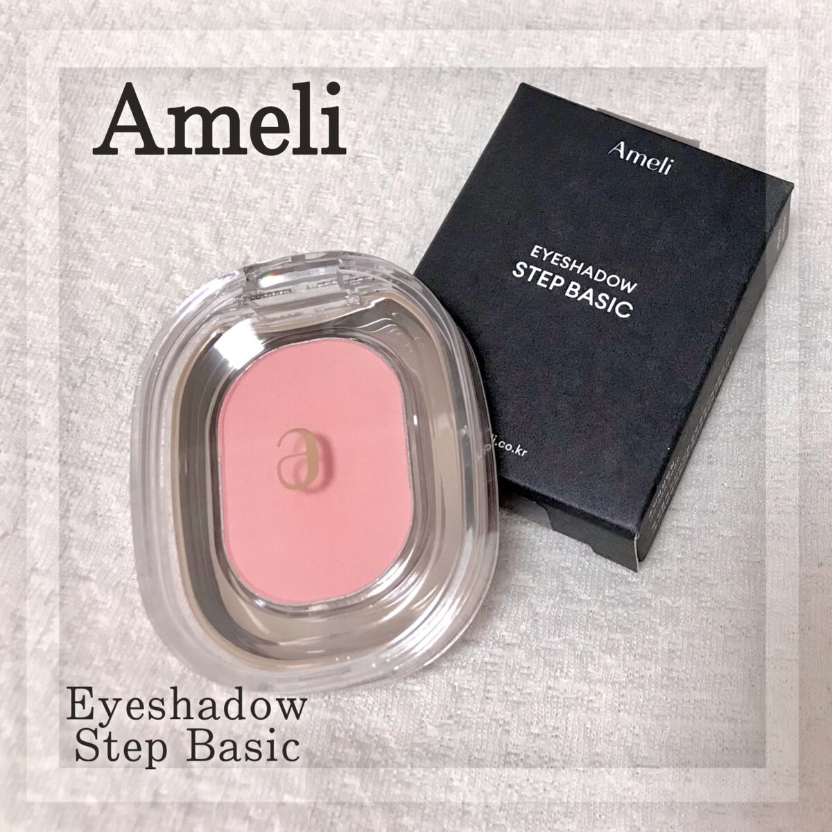 STEP BASIC EYESHADOW/Ameli/単色アイシャドウを使ったクチコミ（1枚目）