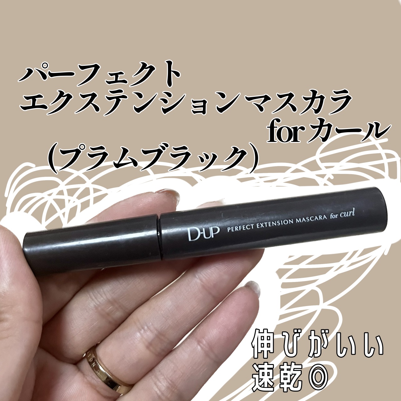 パーフェクトエクステンション マスカラ for カール プラムブラック/D-UP/マスカラを使ったクチコミ（2枚目）