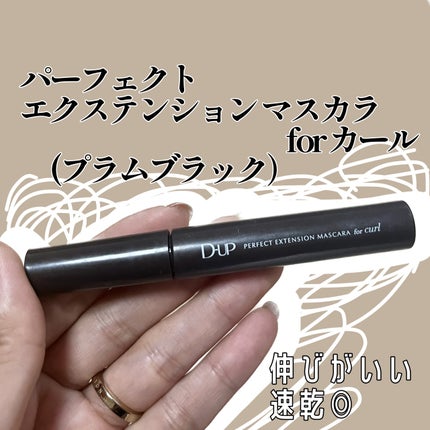 パーフェクトエクステンション マスカラ for カール/D-UP/マスカラを使ったクチコミ(2枚目)
