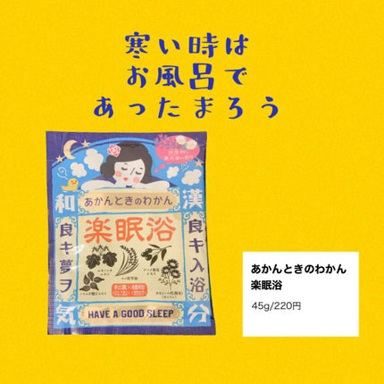 楽眠浴/あかんときのわかん/無機塩系入浴剤を使ったクチコミ(1枚目)