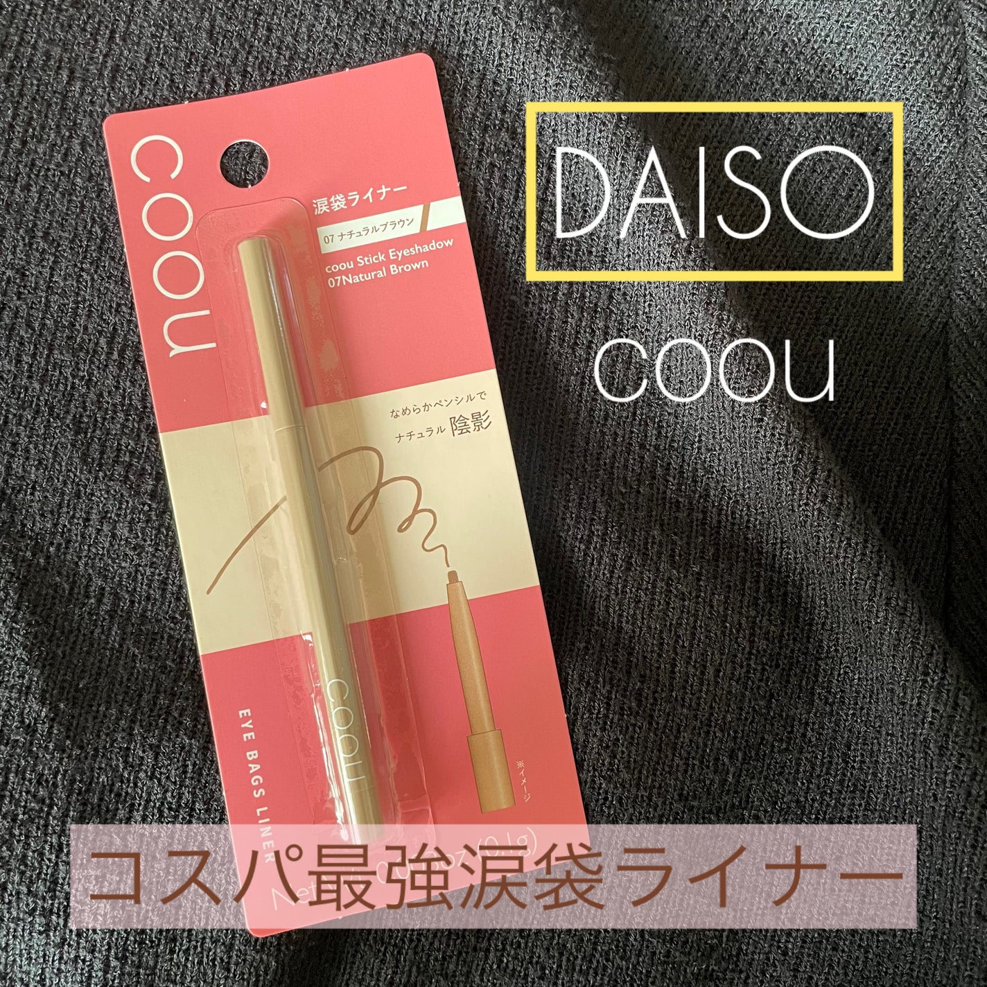 涙袋ライナー/coou/ペンシルアイライナーを使ったクチコミ(1枚目)