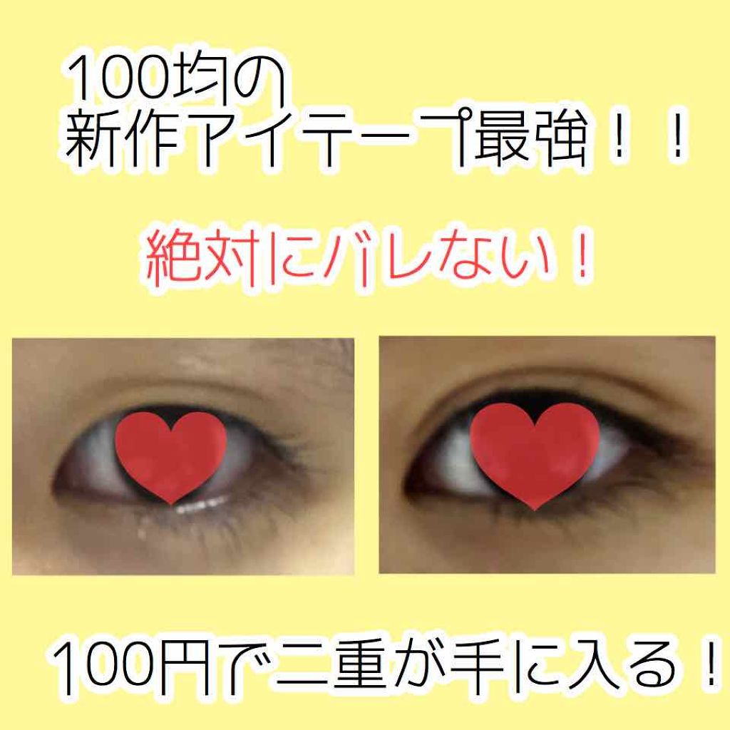 のびーるアイテープ(絆創膏タイプ、レギュラー)/DAISO/二重まぶた用アイテムを使ったクチコミ(1枚目)