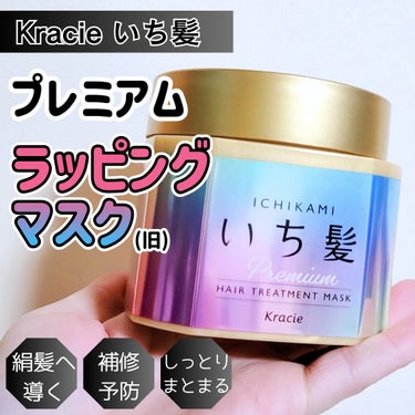 \絹髪になれる！？/
⁡⁡
🏠 いち髪

👑 プレミアム ラッピングマスク (旧)

200g

🧏‍♀️【毛量多め、ブリーチし傷んだ髪、セミロング】

✍️まず蓋を開けてびっしりギリギリまで入っていたので、
びっくりしました😂

✍️セミロングですが、500円玉ぐらいの量で十分。

✍️さくらの香りで匂い少し強めで、好み分かれる感じ。

✍️つけすぎるとベタつくので毛先や表面だけにしましょう🥺

✍️乾燥やパサつきには私には効果あり🙆🏻‍♀️まとまります。

✍️サラサラではなく、まとまる 感じの商品でした。

✍️テクスチャーは柔らかくて、しっとりこってり。
馴染むのに少し時間かかるかも。

⚠旧商品で販売終了しています。見つけたらラッキー？w

#いち髪プレミアム #ラッピングマスク
#いち髪 #ヘアケア #トリートメント
#クラシエ #ヘアパック #正直レビュー 

の画像 その0