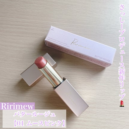 リリミュウ バタールージュ/Ririmew/口紅を使ったクチコミ(1枚目)