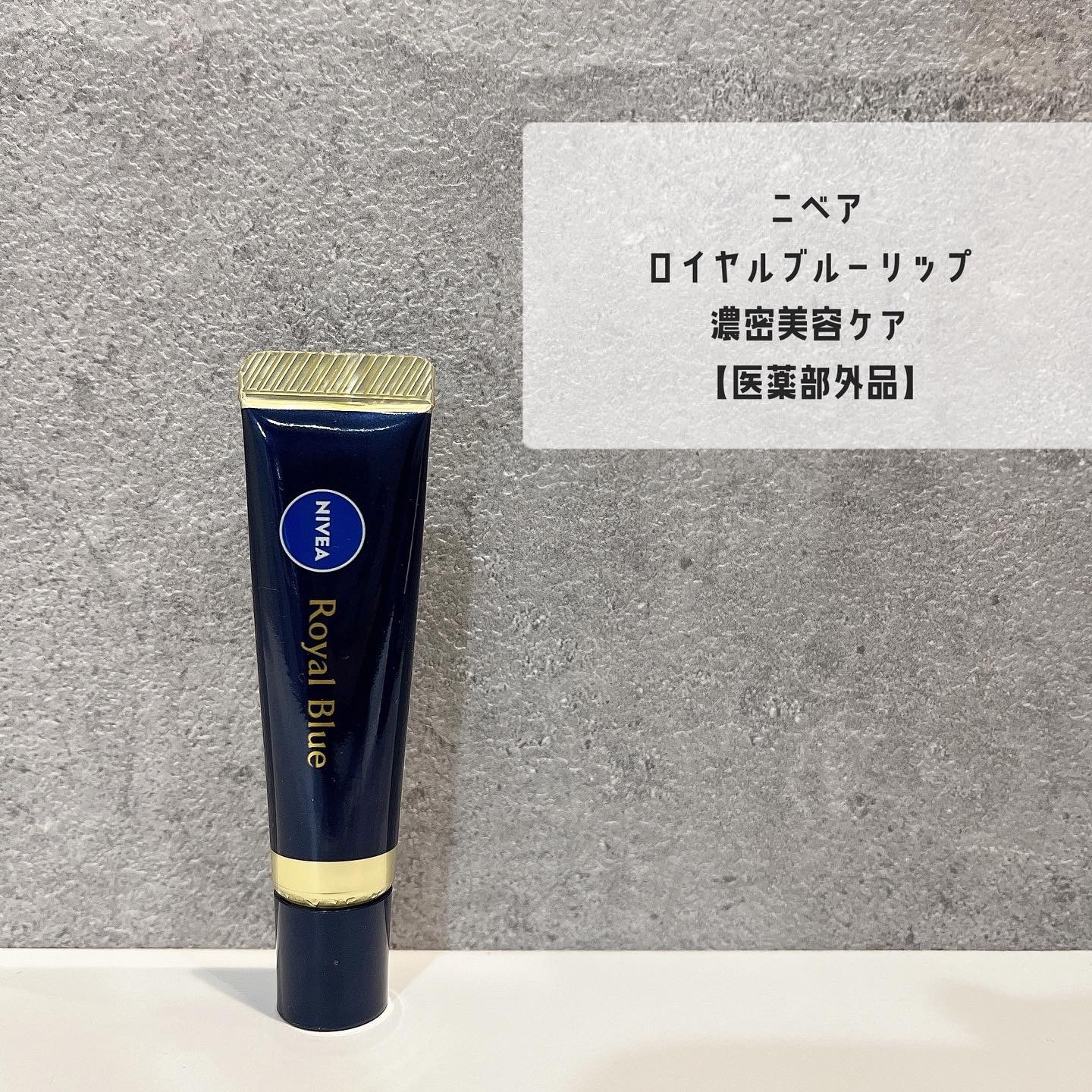 ニベア　ロイヤルブルーリップ　濃密美容ケア/ニベア/リップ美容液を使ったクチコミ（2枚目）