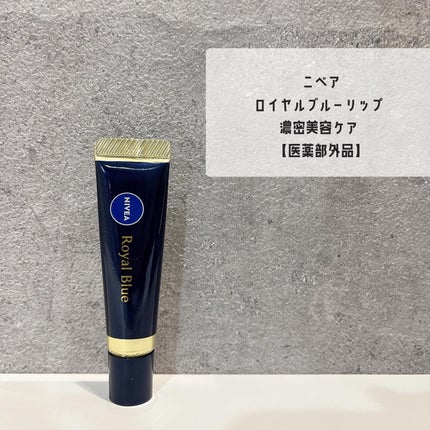 ニベア ロイヤルブルーリップ 濃密美容ケア/ニベア/リップ美容液を使ったクチコミ(2枚目)