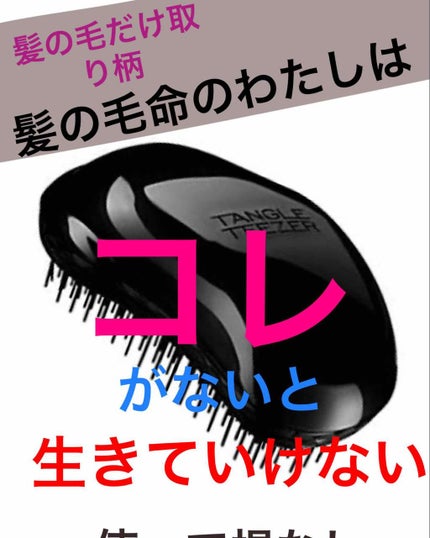 ザ・オリジナル ノーマル/TANGLE TEEZER/ヘアブラシを使ったクチコミ(1枚目)