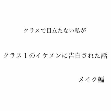 こんにちはこんにちは
宮野です

今日は

《クラスで目立たない私が
クラス1のイケメンに告白された話
~メイク編~》

をお送りいたします~

┈┈┈┈┈┈┈┈┈┈┈┈┈┈┈┈┈┈

私は私立中学に通