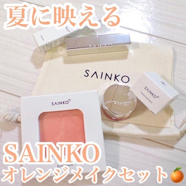 SAINKO SAINKO クリスタルジェルアイシャドウのクチコミ「.
SAINKO (@sainko_official )
ジェルアイシャドウ＆チーク&リップ🧡.....」（1枚目）