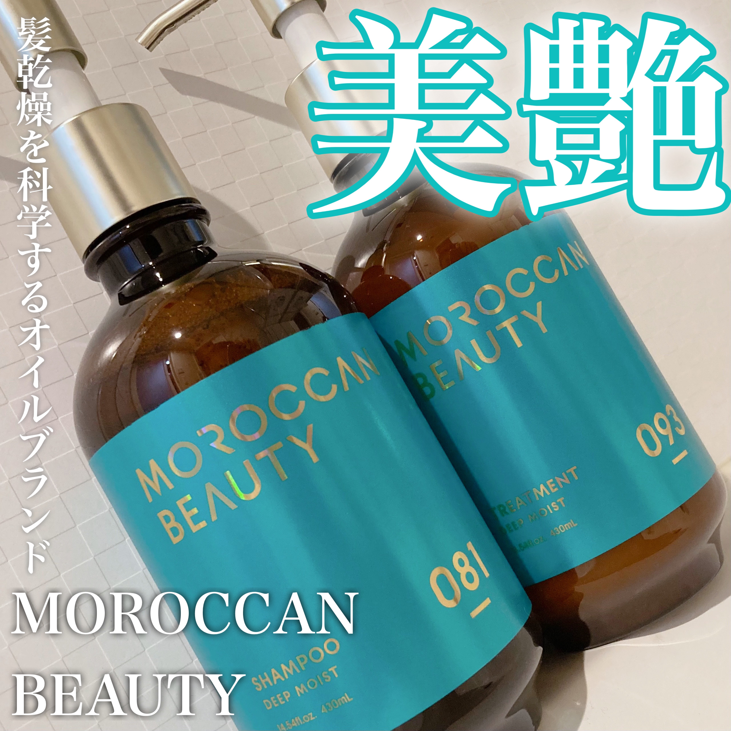 ディープモイスト シャンプー/ ヘアトリートメント/モロッカンビューティ/市販シャンプーを使ったクチコミ（1枚目）