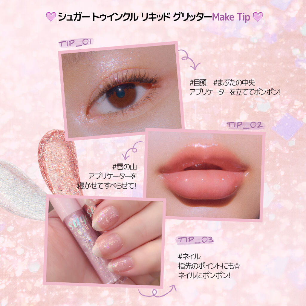 シュガー トゥインクル リキッド グリッター/PERIPERA/グリッターを使ったクチコミ（3枚目）