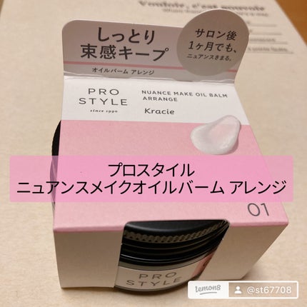 ニュアンスメイクオイルバーム アレンジ/プロスタイル/ヘアバームを使ったクチコミ(1枚目)
