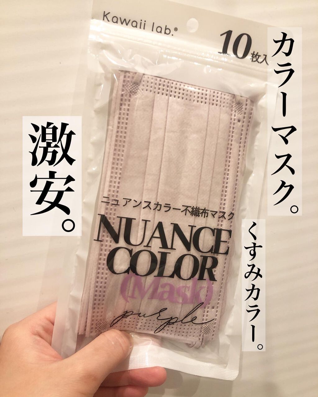 ニュアンスカラー不織布マスク /WATTS/マスクを使ったクチコミ(1枚目)