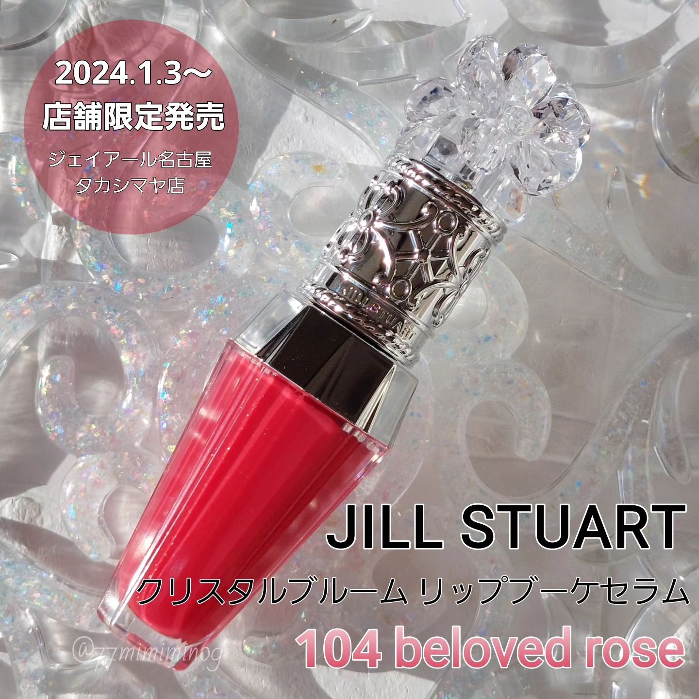 ジルスチュアート　クリスタルブルーム　リップブーケ セラム/JILL STUART/リッププランパーを使ったクチコミ（1枚目）