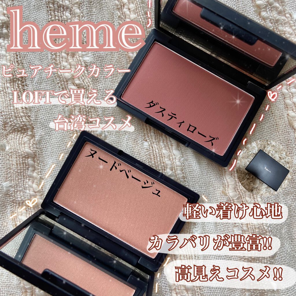 ピュア チーク カラー/heme/パウダーチークを使ったクチコミ（1枚目）