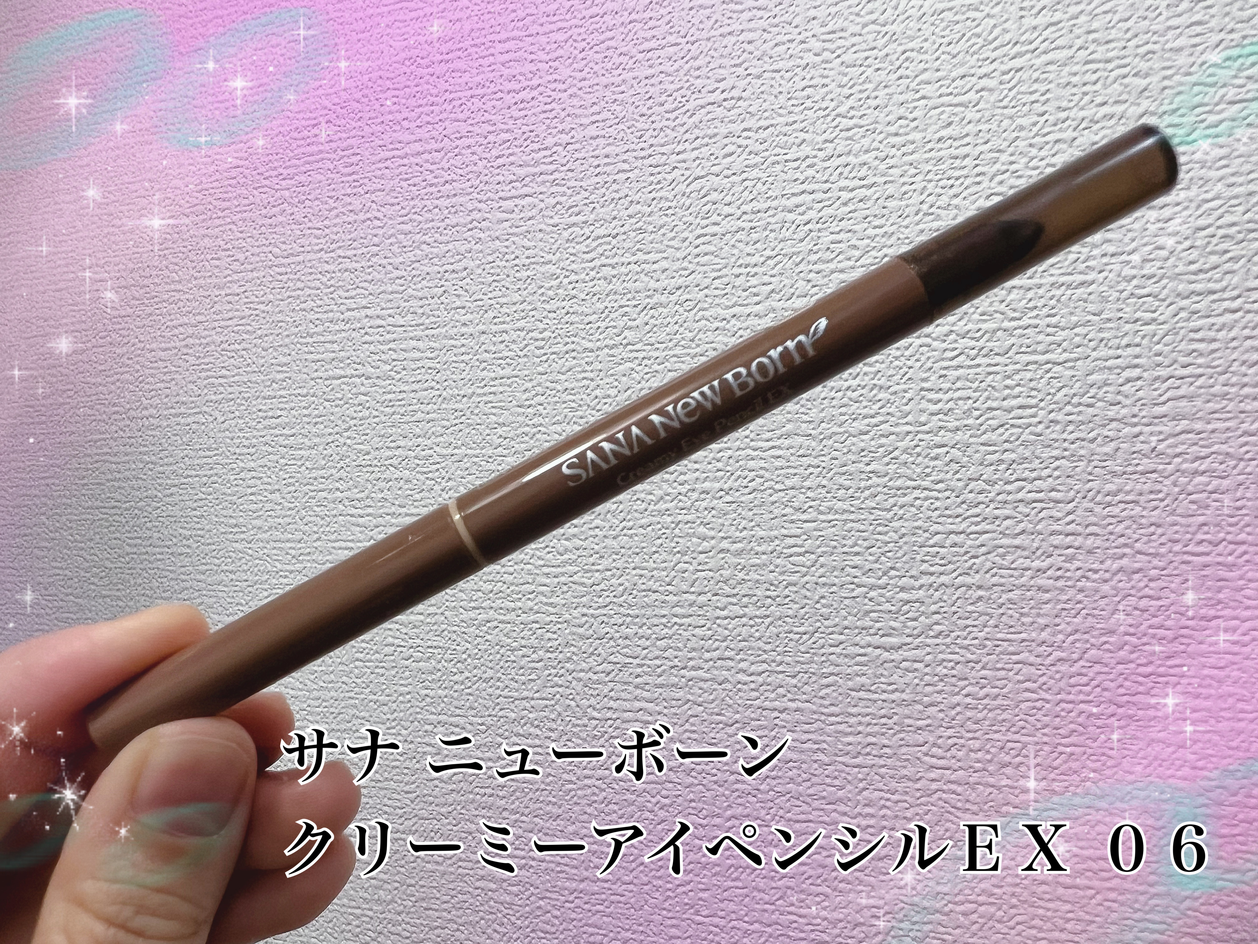  クリーミーアイペンシルEX/サナ ニューボーン/ペンシルアイライナーを使ったクチコミ（1枚目）