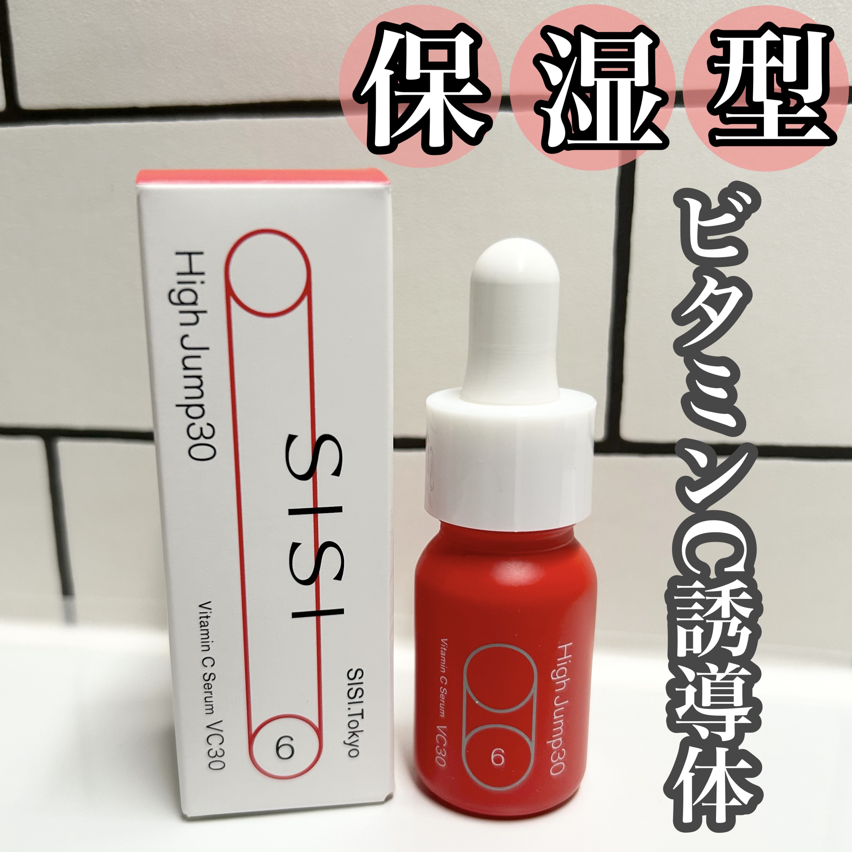 ハイジャンプ30/SISI/美容液を使ったクチコミ（1枚目）