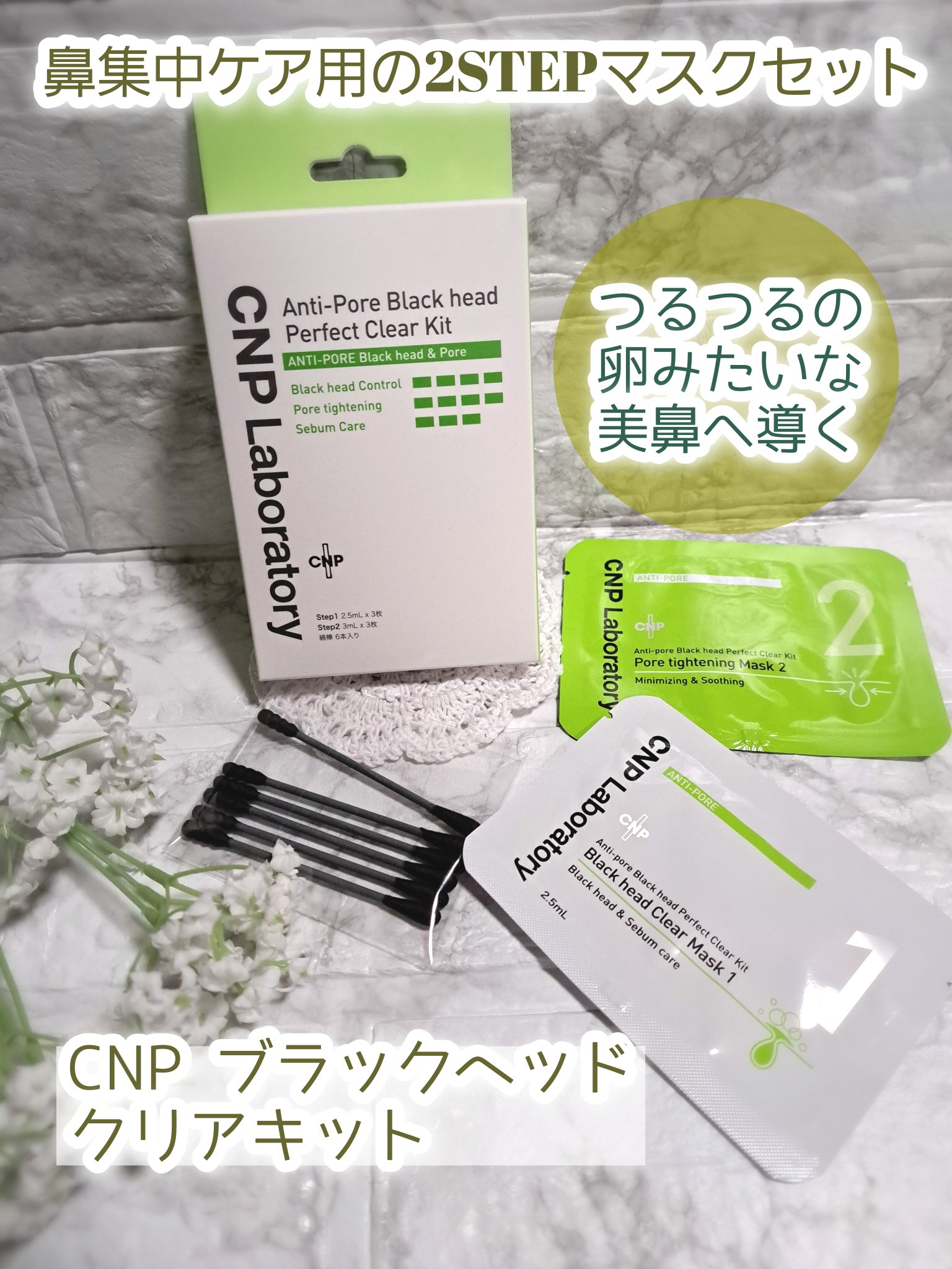 アンチポアブラックヘッドパーフェクトクリアキット/CNP Laboratory/シートマスク・パックを使ったクチコミ（1枚目）