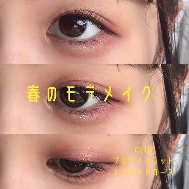 「 春のモテメイク 」


🌱🌧 商品名 🌧🌱
CLIO (クリオ)
プロアイパレット ラステッドローズ
¥ 3500 (税抜)


グリッター、シマー マット。

色々なカラーがあります


それぞれ