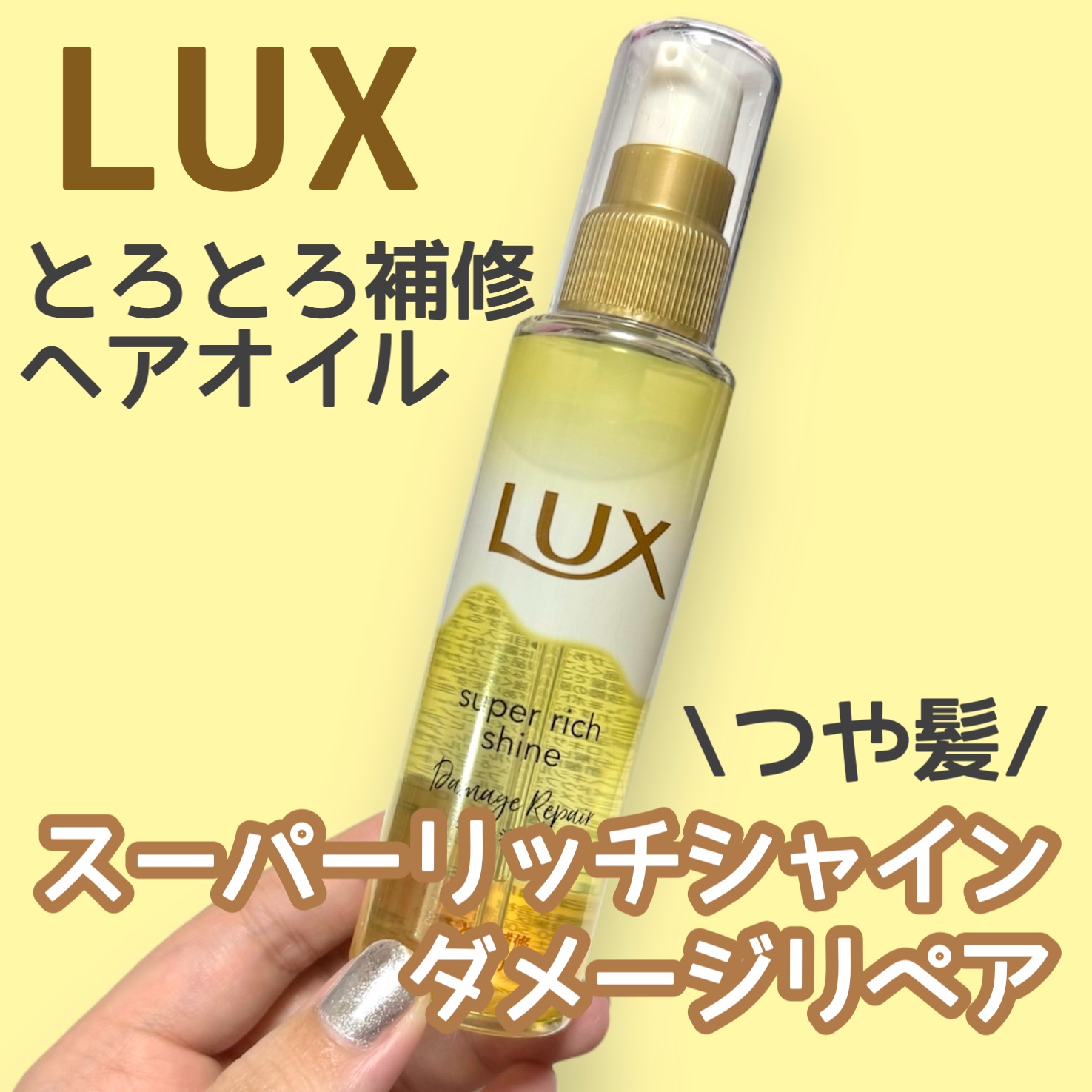 スーパーリッチシャイン ダメージリペア とろとろ補修ヘアオイル/LUX/ヘアオイルを使ったクチコミ（1枚目）