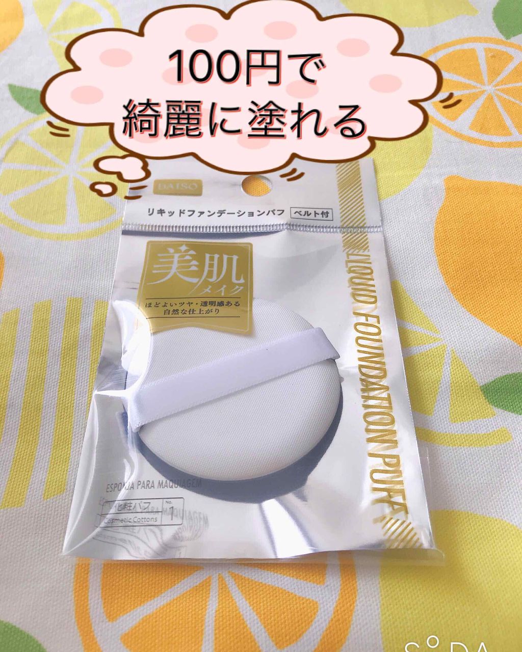リキッドファンデーションパフ ベルト付き/DAISO/パフ・スポンジを使ったクチコミ(1枚目)