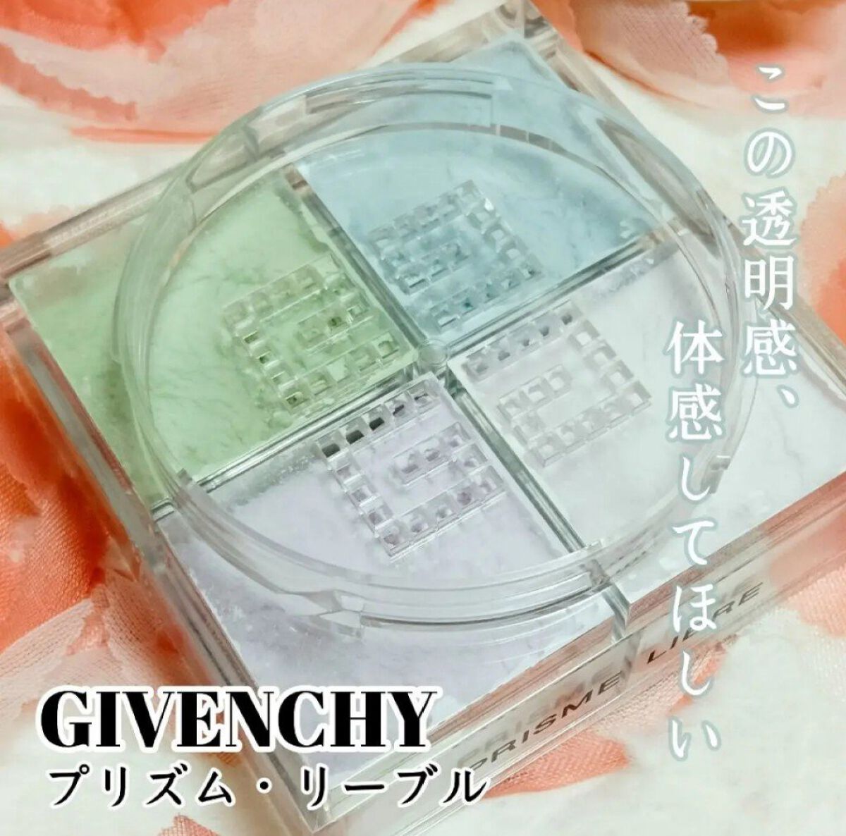 プリズム・リーブル/GIVENCHY/ルースパウダーを使ったクチコミ（1枚目）