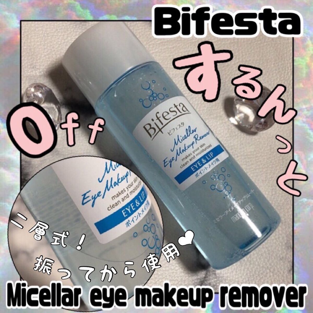 ミセラーアイメイクアップリムーバー/ビフェスタ/ポイントメイクリムーバーを使ったクチコミ（1枚目）