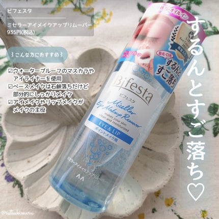 ミセラーアイメイクアップリムーバー/ビフェスタ/ポイントメイクリムーバーを使ったクチコミ(6枚目)