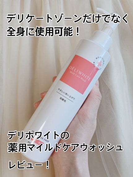 薬用マイルドケアウォッシュ/DELIWHITE/デリケートゾーンケアを使ったクチコミ(1枚目)