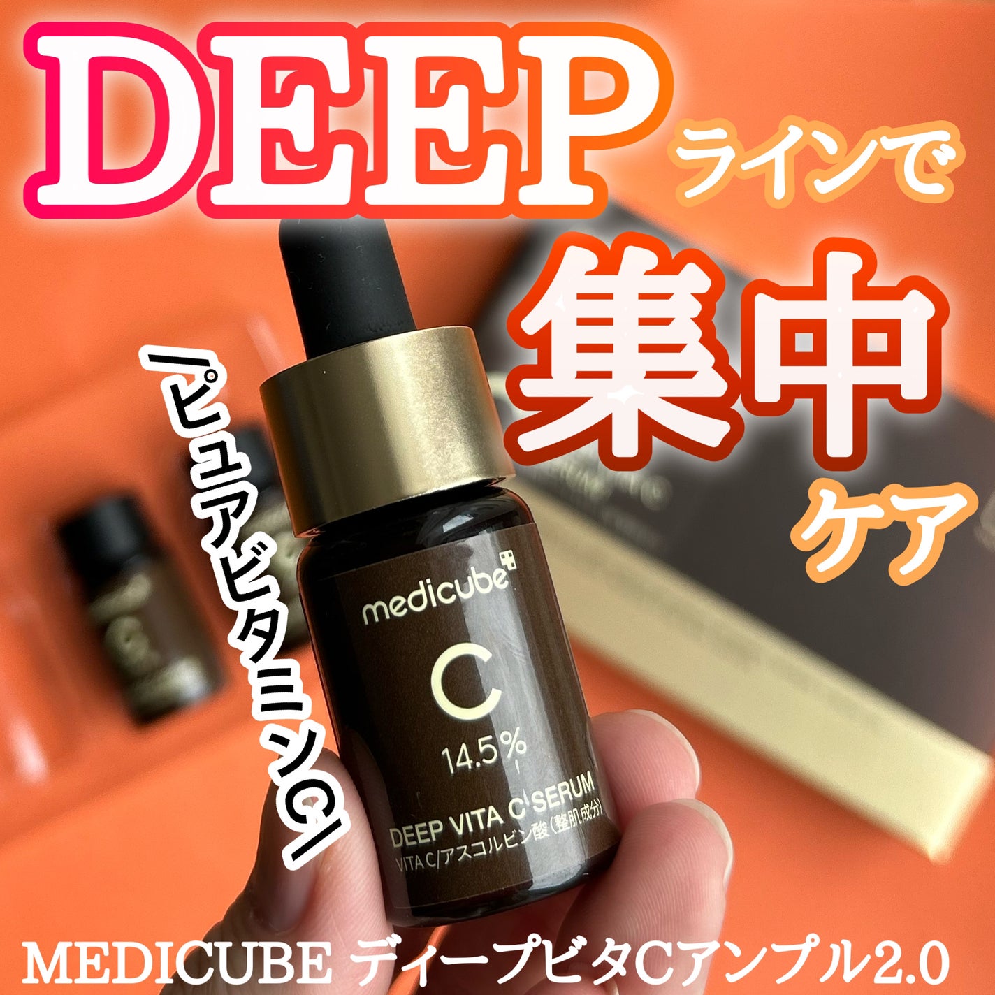ディープビタCアンプル2.0/MEDICUBE/美容液を使ったクチコミ(1枚目)