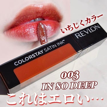 カラーステイ サテン インク/REVLON/口紅を使ったクチコミ（1枚目）