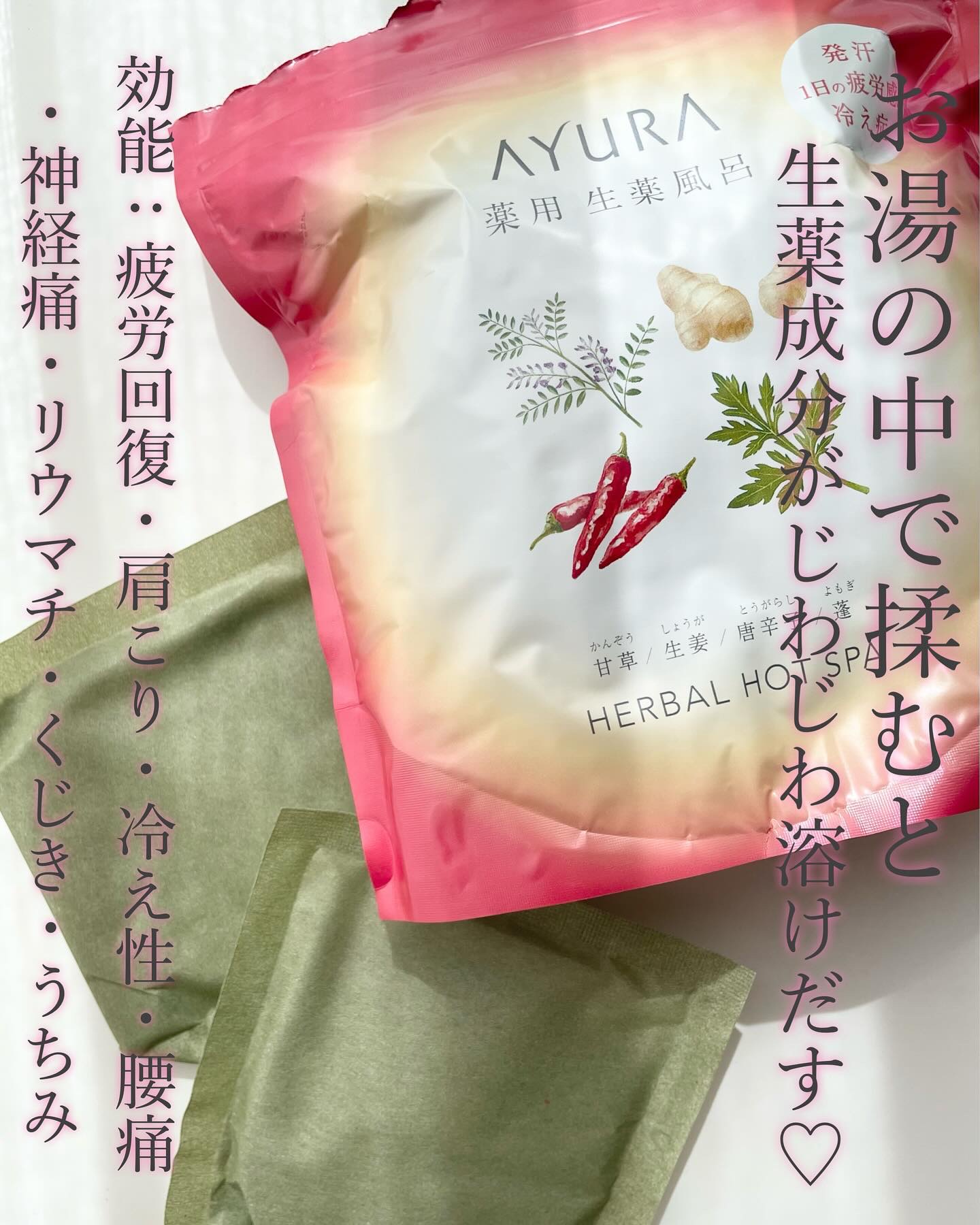 薬用ハーバルホットスパ 30g×8包入/AYURA/生薬系入浴剤を使ったクチコミ（3枚目）
