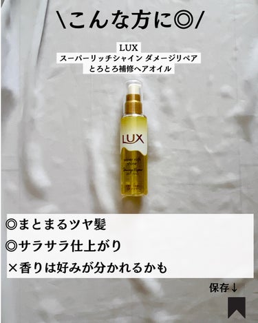 スーパーリッチシャイン ダメージリペア リッチ補修オイル/LUX/ヘアオイルを使ったクチコミ（7枚目）