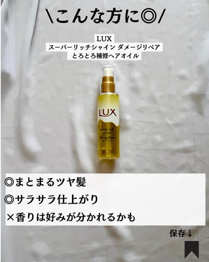 スーパーリッチシャイン ダメージリペア リッチ補修オイル/LUX/ヘアオイルを使ったクチコミ(7枚目)