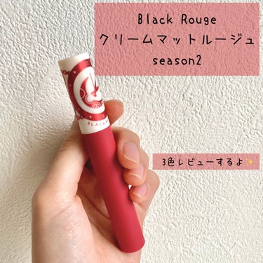 クリームマットルージュ シーズン2 CM10 出会いの4時/BLACK ROUGE/口紅を使ったクチコミ（1枚目）