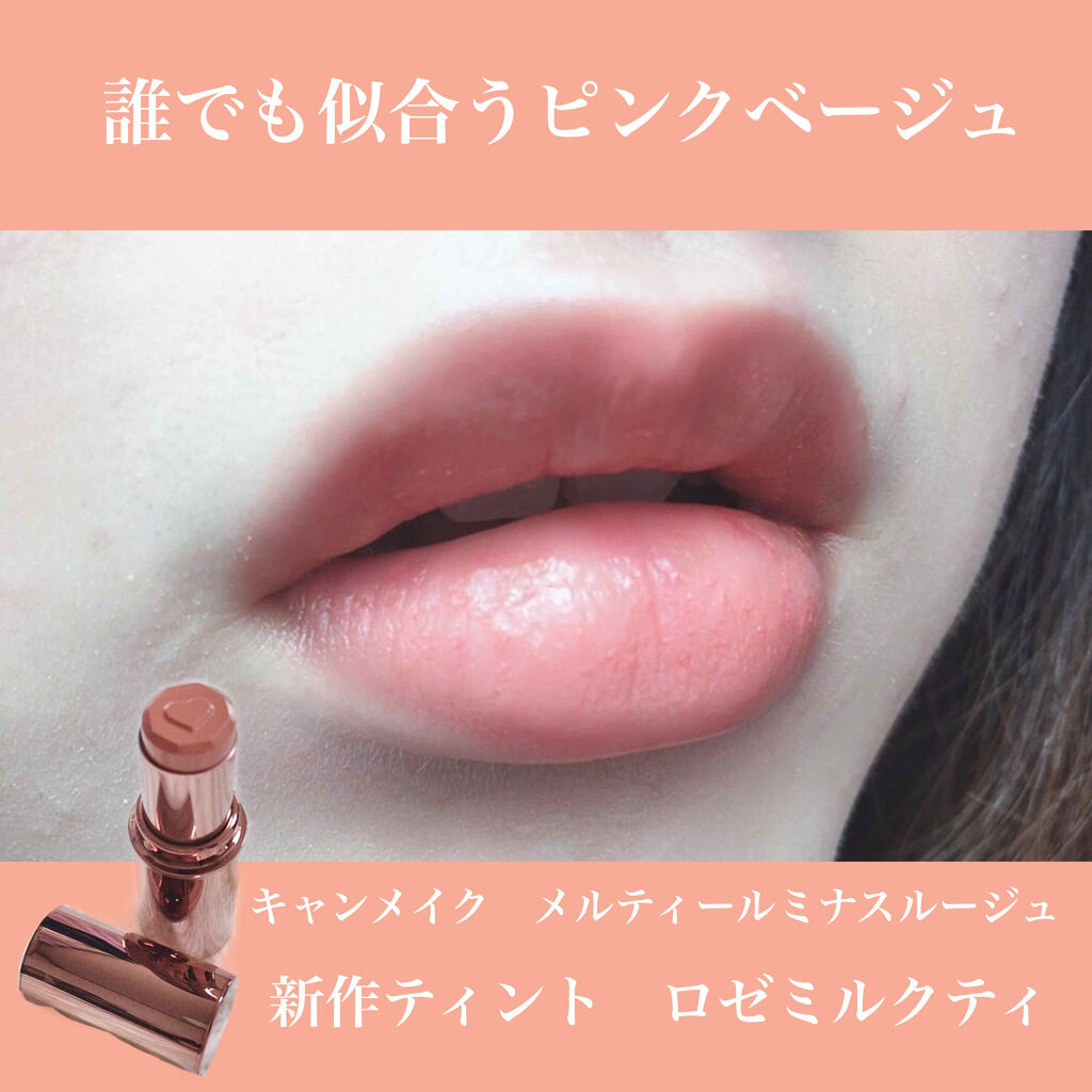 メルティールミナスルージュ/キャンメイク/口紅を使ったクチコミ（1枚目）
