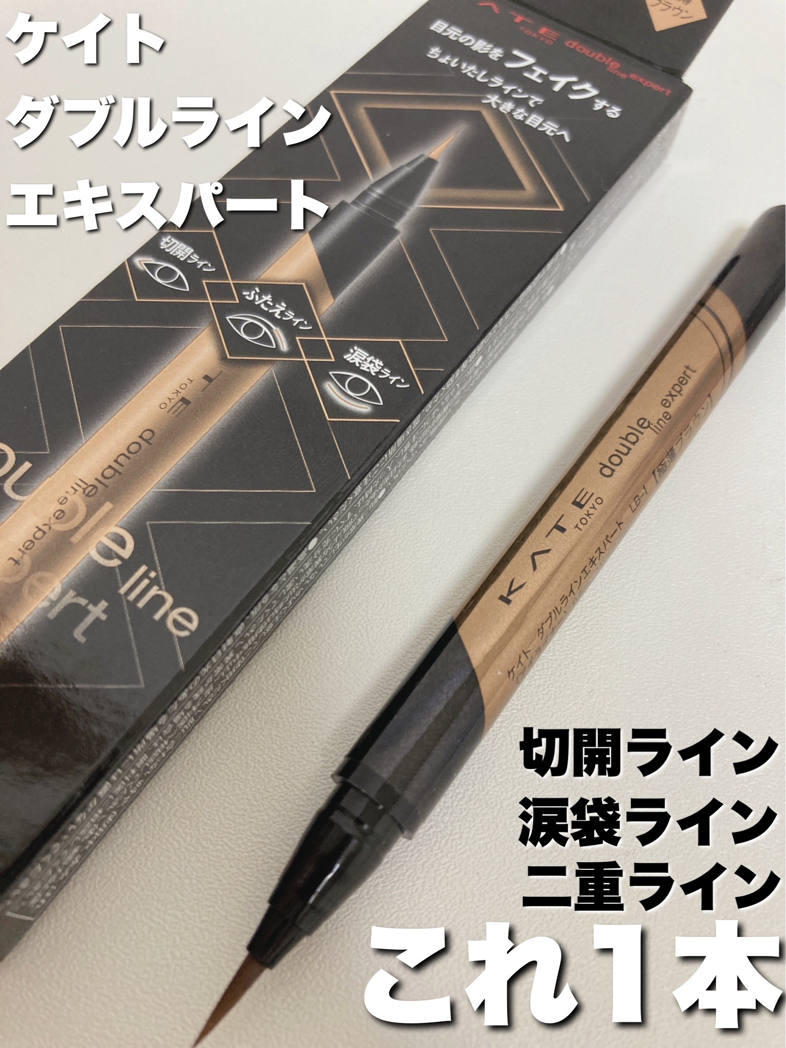 ダブルラインエキスパート/KATE/リキッドアイライナーを使ったクチコミ（1枚目）