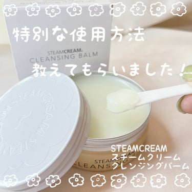 スチームクリーム クレンジングバーム/STEAMCREAM/クレンジングバームを使ったクチコミ（1枚目）