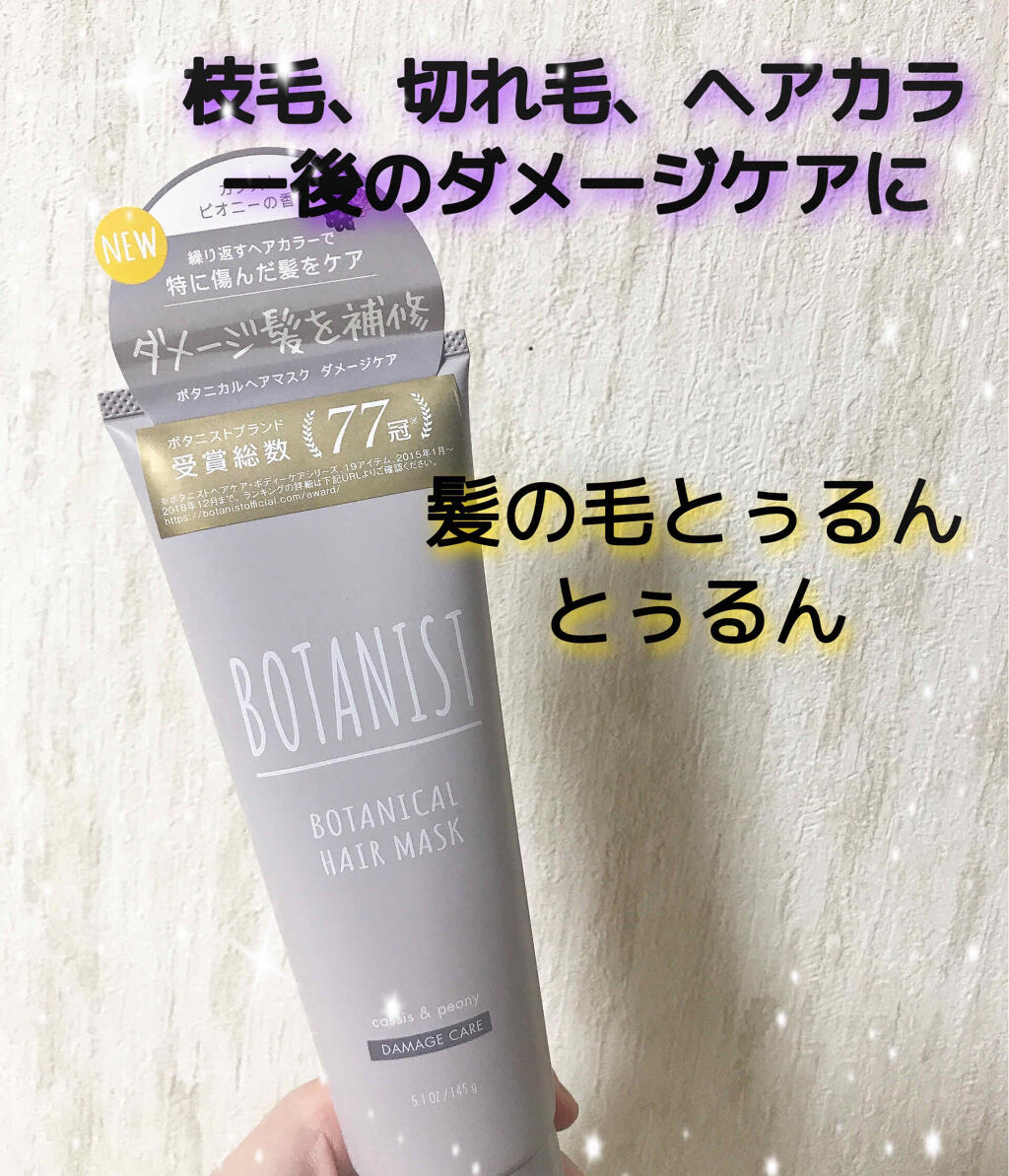 ボタニカルヘアマスク(ダメージケア)/BOTANIST/ヘアマスク・ヘアパックを使ったクチコミ（1枚目）
