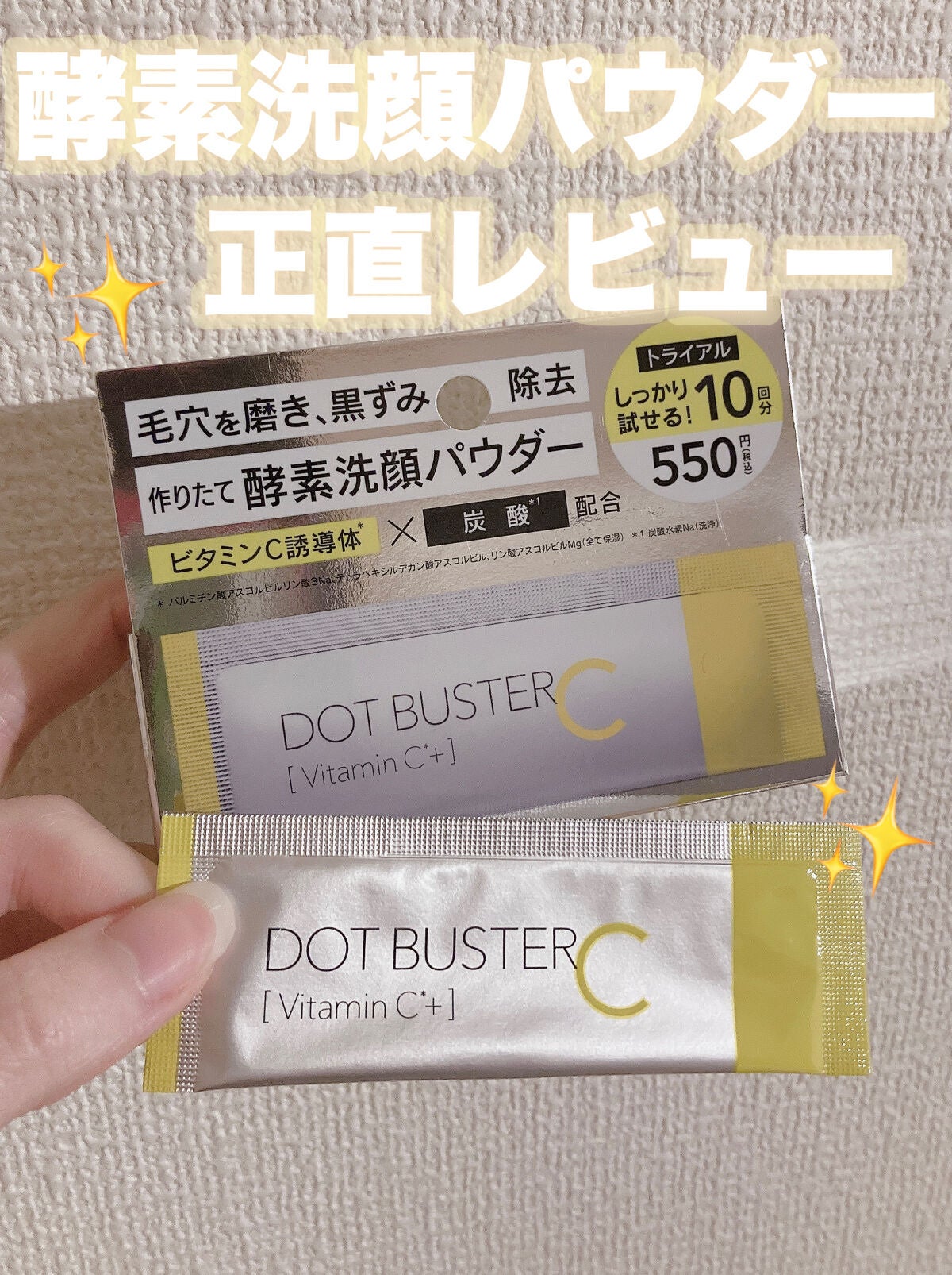 酵素洗顔パウダー/ドットバスター/洗顔パウダーを使ったクチコミ(1枚目)